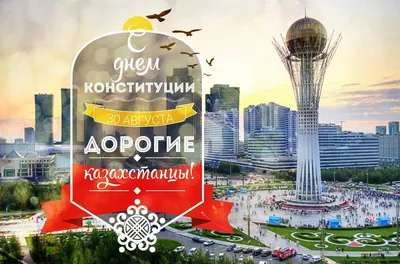 30 августа Казахстан отмечает День Конституции | EconomistUA
