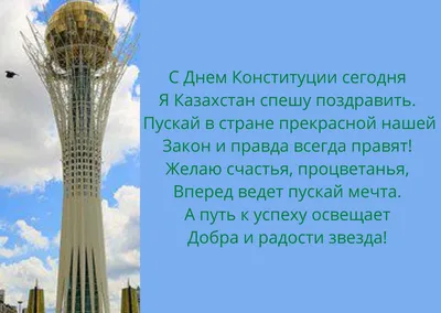 Казахстан отмечает День Конституции