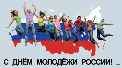 Открытки день молодежи с днем молодежи россии...