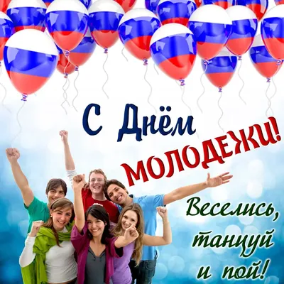 День молодежи - 27 июня в Украине - поздравления и открытки - «ФАКТЫ»