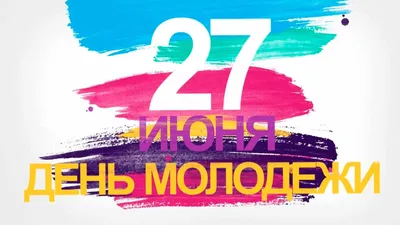 День молодежи 2023 – красивые поздравления с Днем молодежи – праздничные  открытки, картинки - ZN.ua