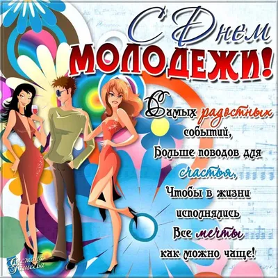 День молодежи в Украине 2022 – смешные картинки, открытки и смс с  поздравлениями – видео