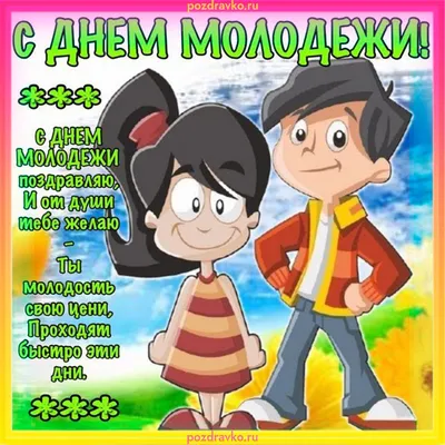 День молодежи России 24 июня: улетные открытки и веселые поздравления |  Весь Искитим | Дзен