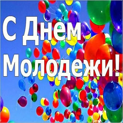 С Днем молодежи! | Администрация Шерегешского городского поселения