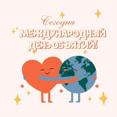 Время читать! 21 января — Международный день объятий | 21.01.2022 |  Мурманск - БезФормата