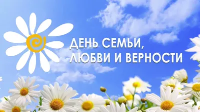 Всероссийский день семьи, любви и верности | Педагогическое  Интернет-сообщество \"УчПортфолио\"