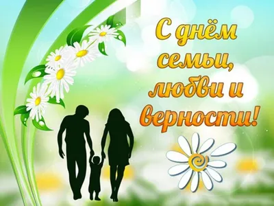 День семьи, любви и верности - А знаете ли вы что… - ЦБС для детей г.  Севастополя
