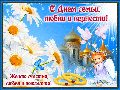 💞 8 июля - День семьи, любви и верности! | Поздравления, пожелания,  открытки! | ВКонтакте