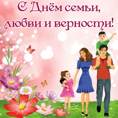 День семьи, любви и верности-2023: красивые открытки и поздравления в  стихах - sib.fm