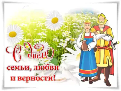 Открытки на День семьи, любви и верности 8 июля 2024 - скачайте на Davno.ru