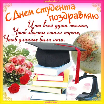 Поздравления с днем студента - картинки, открытки, стихи и смс - Апостроф
