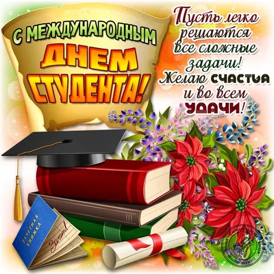 Когда день студента 2021 в Украине - поздравления и картинки - Главред