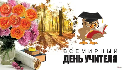 Открытка на День учителя с букетом тюльпанов | Праздничные открытки,  Открытки, Подарки учителю