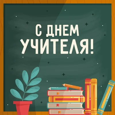 Бесплатные открытки на Дню Учителя - Новости - om1.ru