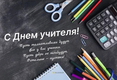 День учителя в Украине 2019: поздравления, стихи и открытки