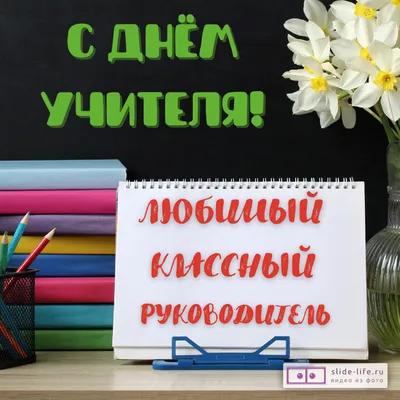 Стильная открытка в день учителя с местом для фото в рамке и  поздравительным текстом | Flyvi