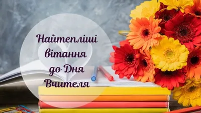 5 октября - день учителя 🙏 | Открытки Поздравления Пожелания С Днем  Рождения | ВКонтакте