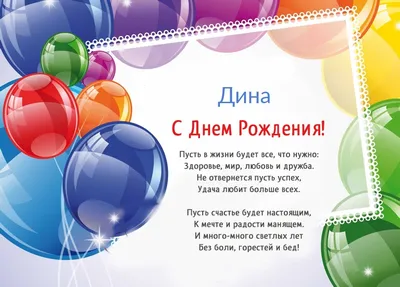 Открытка с днем рождения для Дины - поздравляйте бесплатно на  otkritochka.net