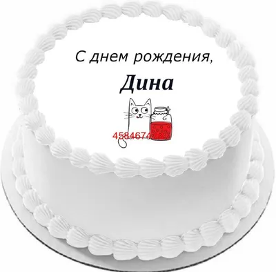 купить торт с днем рождения дина c бесплатной доставкой в Санкт-Петербурге,  Питере, СПБ
