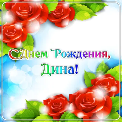 Праздничная, женская открытка с днём рождения Дине - С любовью,  Mine-Chips.ru