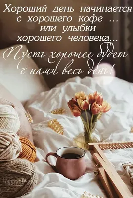 Пожелание доброе зимнее утро на открытках на украинском языке – Женский  журнал Modista
