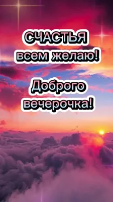 Доброго вечера!!!! | ✿Окрытки✿ и поздравления✿ | ВКонтакте