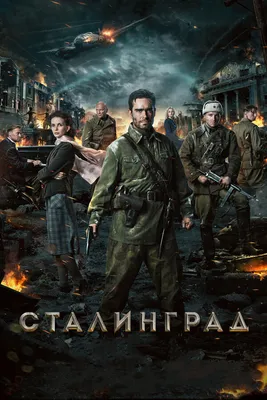 Сталинград, 2013 — смотреть фильм онлайн в хорошем качестве — Кинопоиск