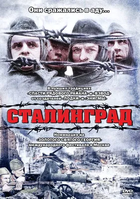 Сталинград, 1992 — описание, интересные факты — Кинопоиск