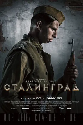 Фильм «Сталинград» / Stalingrad (2013) — трейлеры, дата выхода | КГ-Портал