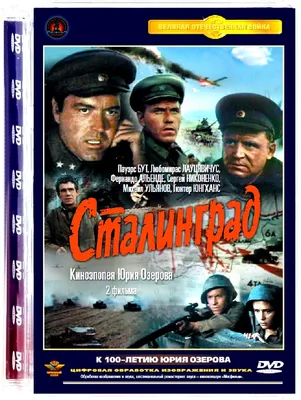 Сталинград (1989). Фильм 1 и 2. Полная версия (DVD-SuperJewel), купить в  Москве, цены в интернет-магазинах на Мегамаркет