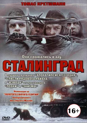 Сталинград / Stalingrad (1992, фильм) - «Огонь и лёд Сталинграда. Взгляд  немецких кинематографистов 1992-го года на события на Волге» | отзывы