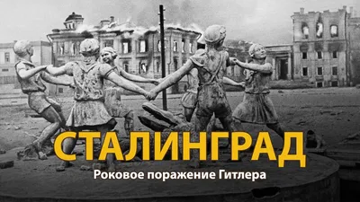 Образы Сталинградской битвы в советском художественном кино – тема научной  статьи по языкознанию и литературоведению читайте бесплатно текст  научно-исследовательской работы в электронной библиотеке КиберЛенинка