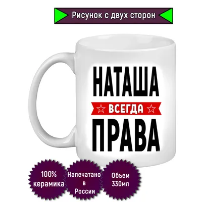 Купить именные подарки - Оригинальный подарок для женщины с именем Наташа  ???? в магазине прикольных подарков boorsch.ru