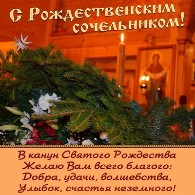 ✵В канун Рождества желаю вам счастья!✵. Обсуждение на LiveInternet -  Российский Сервис Онлайн-Дневник… | Рождественские поздравления, Новогодние  открытки, Сочельник