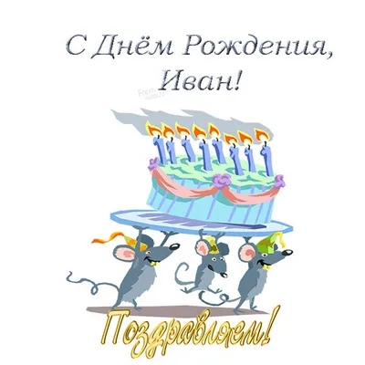С Днем рождения, Иван!