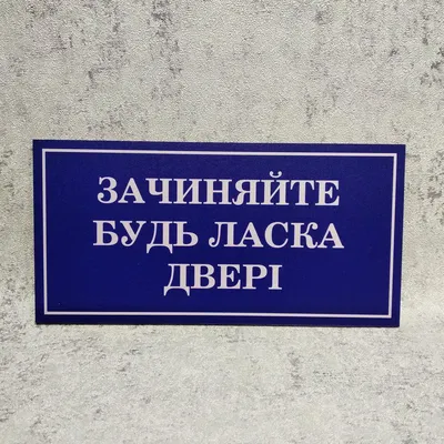 Табличка «Закрывайте дверь» - купить в Москве, цена