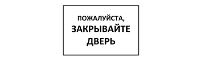 Табличка \"Закрывайте, пожалуйста, двери\" (ID#1224552755), цена: 71 ₴,  купить на Prom.ua
