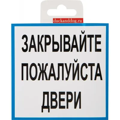 Табличка Закрывайте дверь 200х100 мм пвх 3-5 мм (Р) купить по цене 164 ₽ в  интернет-магазине KazanExpress