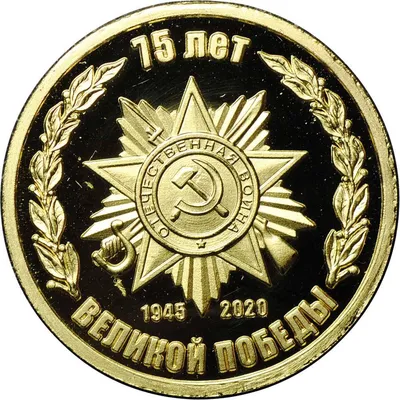 Медаль (жетон) 75 лет Великой Победы 1945-2020 золото 585 пробы - купить по  цене 6000 руб. в магазине “Империал”