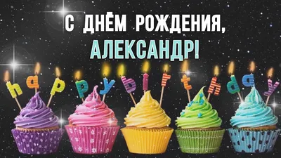 Александру ! | С днем рождения, Открытки, Юбилейные открытки