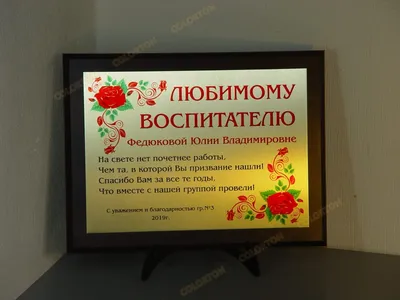 Благодарность любимому воспитателю — Мастерская графики на металле на заказ  в Москве