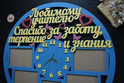 Большие настенные часы из дерева со словами благодарности с фоторамками \" Любимому учителю\" от выпускников (ID#1428629825), цена: 1095 ₴, купить на  Prom.ua
