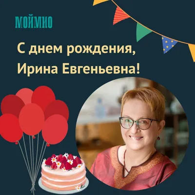 День рождения Ирины Евгеньевны Ясиной – попечителя фонда - МойМио