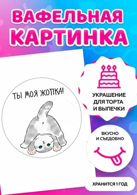 Пищевая печать на толстой вафельной бумаге А4 (ваш макет) - Цена в Москве