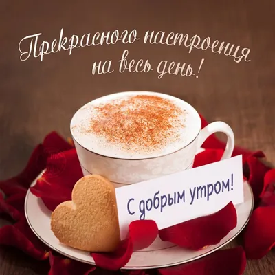Доброе утро с кофе, открытка для мужчины, для мужа с пожеланием доброго утра  скачать бесплатно