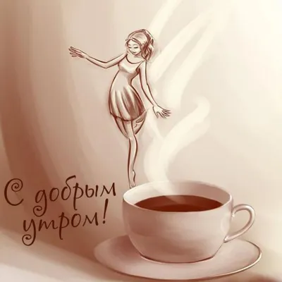 C добрым утром! ☕🕸 | Открытки на каждый день | ВКонтакте