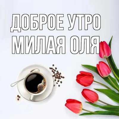Оля! Доброе утро! Красивая открытка для Оли! Картинка с кофе на золотом  фоне. Чашка кофе.