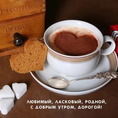 Пин от пользователя Ольга N на доске С добрым утром! | Кофе, Чашка кофе