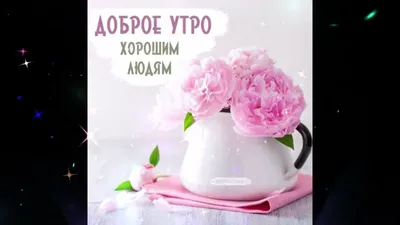 Пин от пользователя Оля Романенко на доске Доброе утро | Милые открытки,  Подарочные поделки, Доброе утро