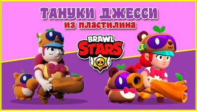 Тануки Джесси из Бравл Старс - лепка из пластилина | Mario characters, Brawl,  Mario